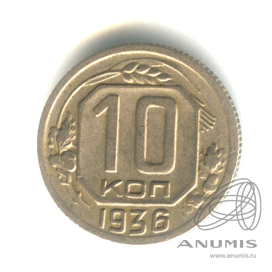10 копеек 1936 — Венок 7 лент