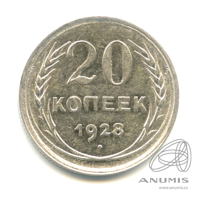 20 копеек 1928 — В капсуле