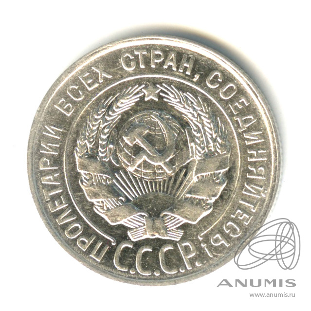 20 копеек 1928 — В капсуле