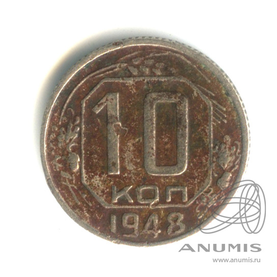 10 копеек 1948 — Венок 16 лент