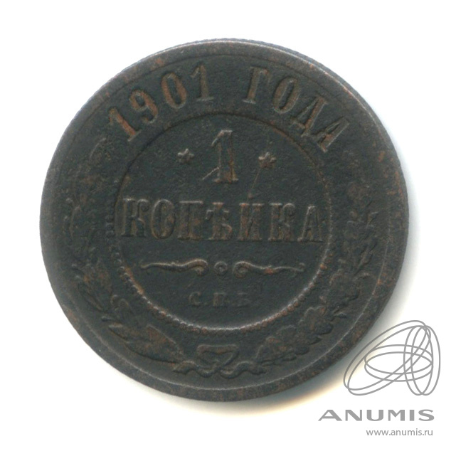 1 копейка 1901 СПБ