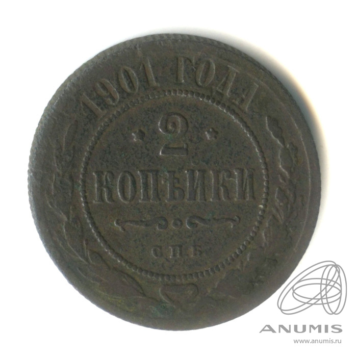 2 копейки 1901 СПБ