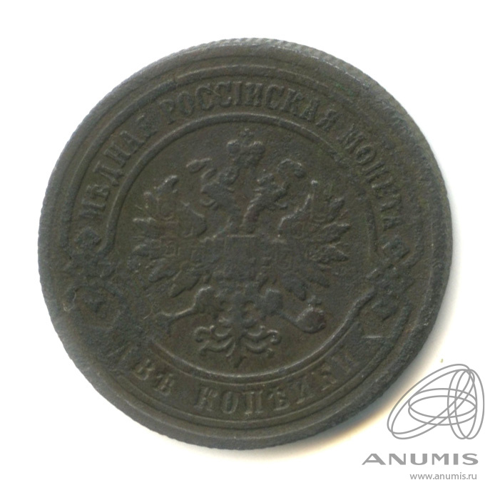 2 копейки 1901 СПБ