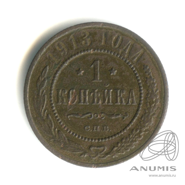 1 копейка 1913 СПБ