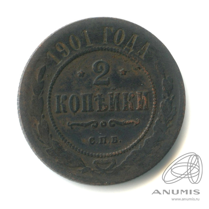 2 копейки 1901 СПБ