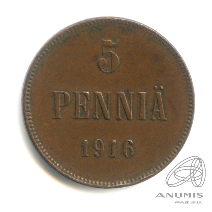 5 пенни 1916 — Для Финляндии. Вензель Николая II. В капсуле