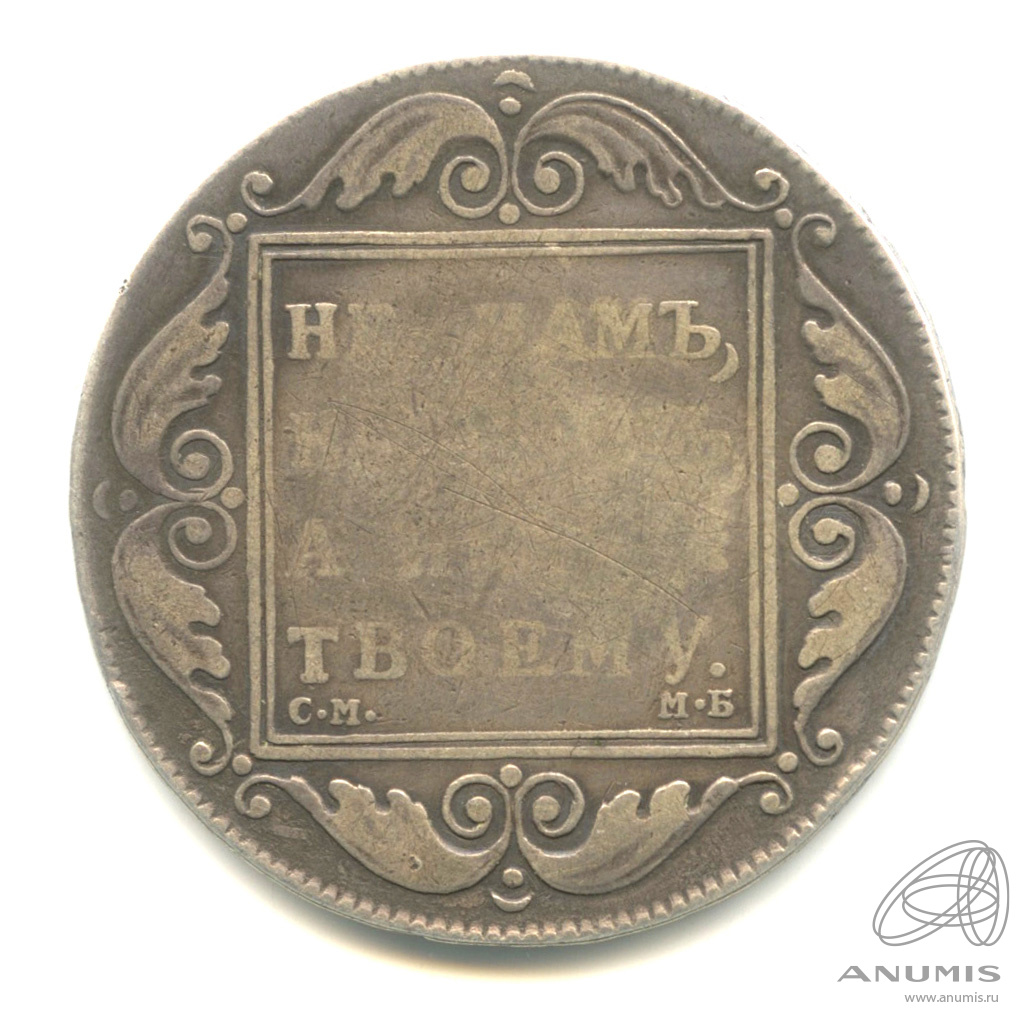 1 рубль 1798 СМ МБ