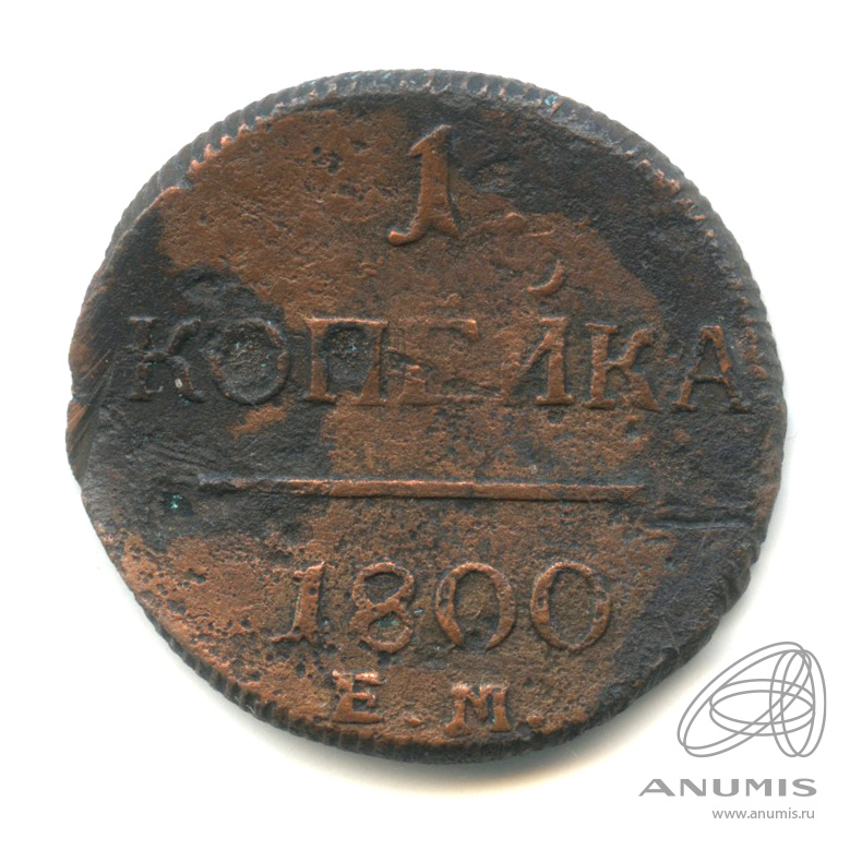 1 копейка 1800 ЕМ — Вензель Павла I