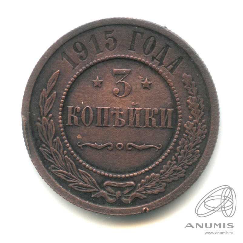 3 копейки 1915