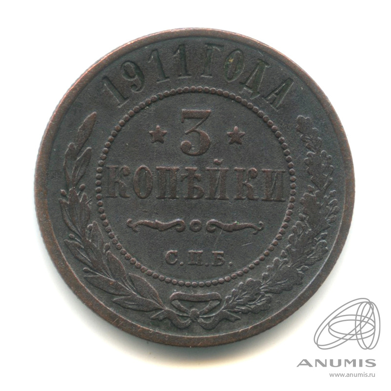 3 копейки 1911 СПБ