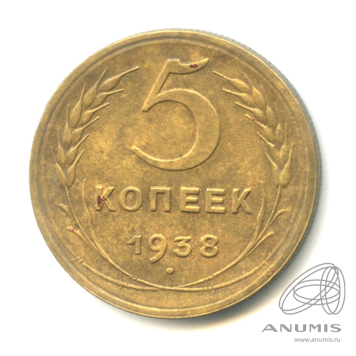 5 копеек 1938 — Венок 11 лент. Без круговой надписи