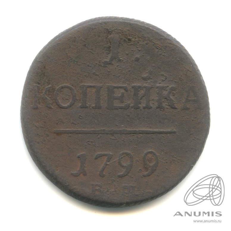 1 копейка 1799 ЕМ — Вензель Павла I