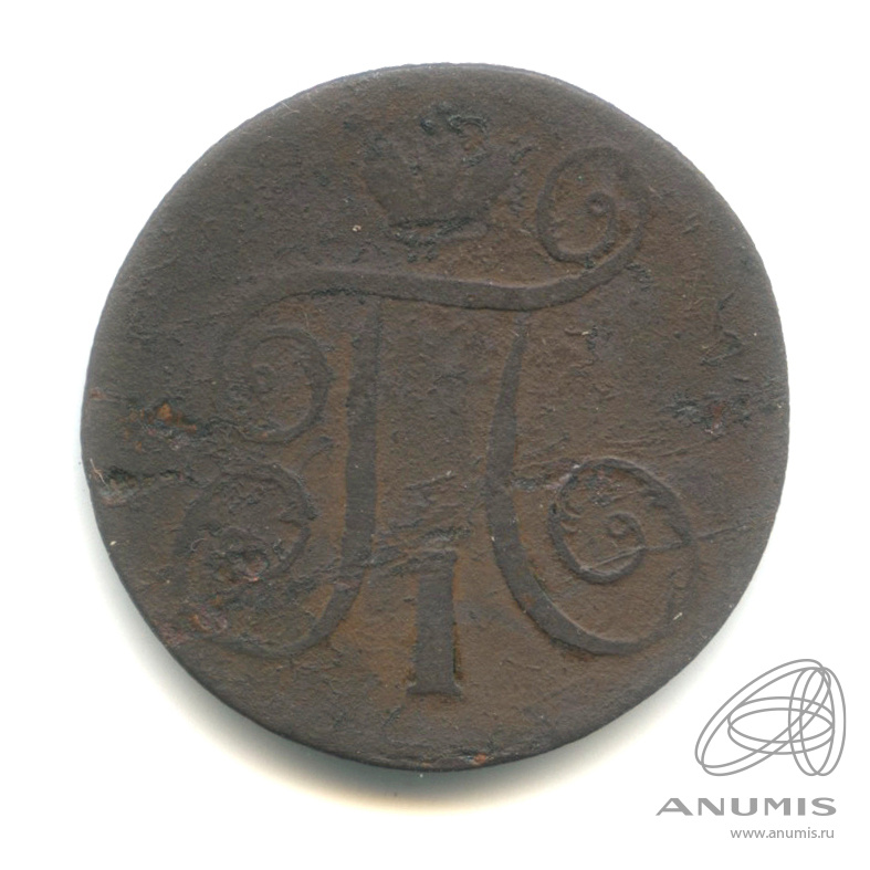 1 копейка 1799 ЕМ — Вензель Павла I