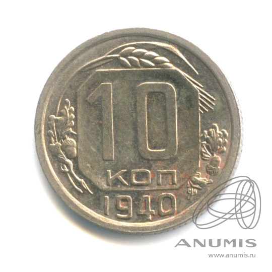10 копеек 1940 — Венок 11 лент