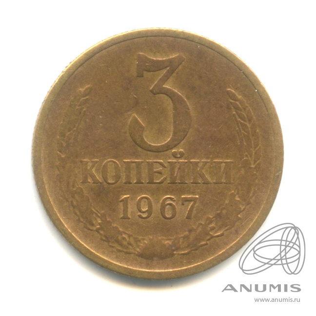 3 копейки 1967