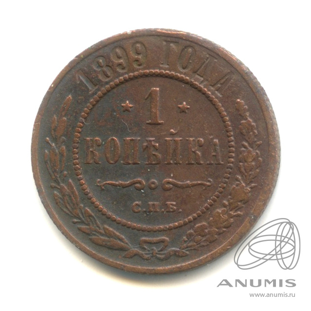 1 копейка 1899 СПБ