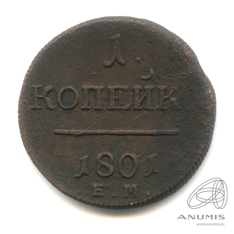1 копейка 1801 ЕМ — Вензель Павла I