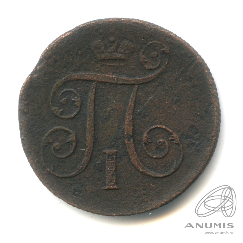 1 копейка 1801 ЕМ — Вензель Павла I