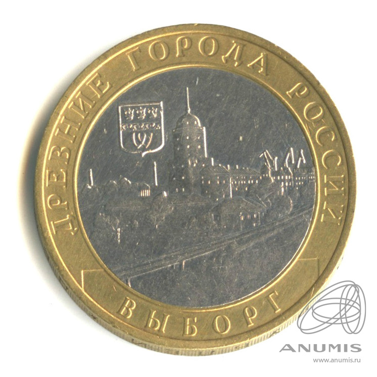 10 рублей 2009 ММД — Выборг (XIII в.) Ленинградская область