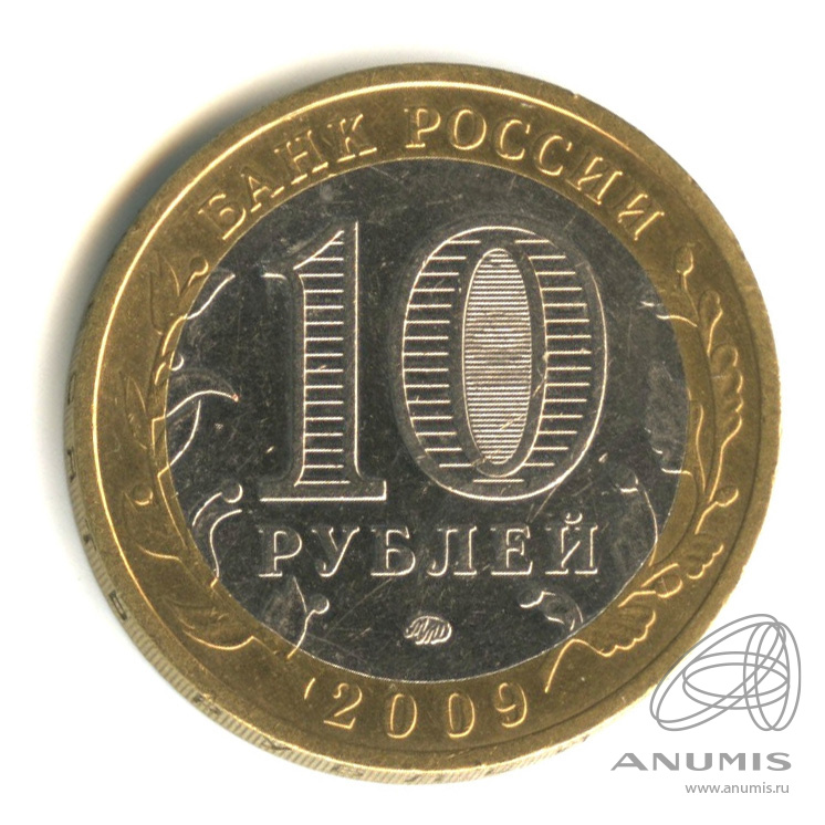 10 рублей 2009 ММД — Выборг (XIII в.) Ленинградская область