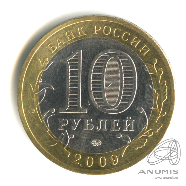10 рублей 2009 ММД — Великий Новгород (IX в.)