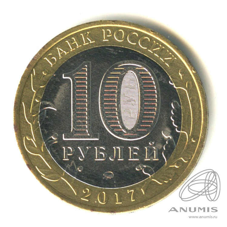 10 рублей 2017 ММД — Г. Олонец, Республика Карелия (1137 г.)