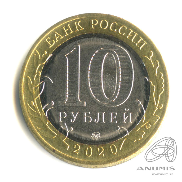 10 рублей 2020 ММД — Г. Козельск, Калужская область