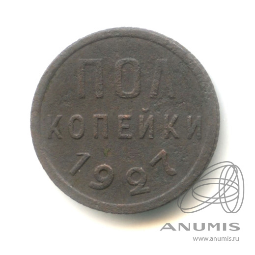 ½ копейки 1927