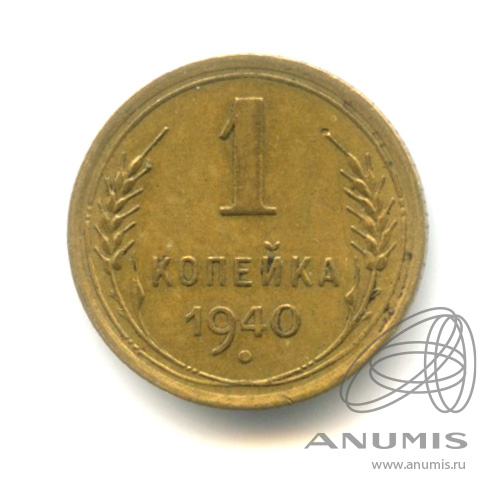 1 копейка 1940 — Венок 11 лент