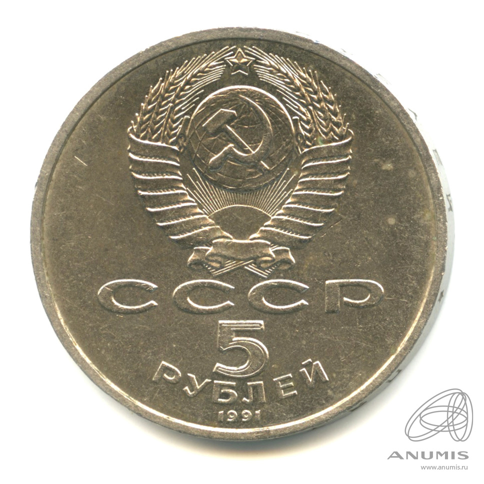 5 рублей 1991 — Архангельский собор