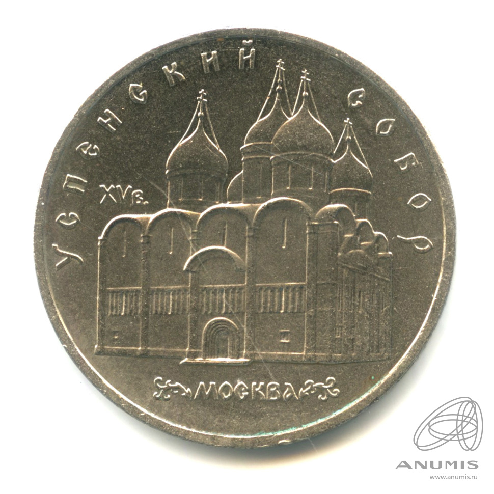 5 рублей 1990 — Успенский собор