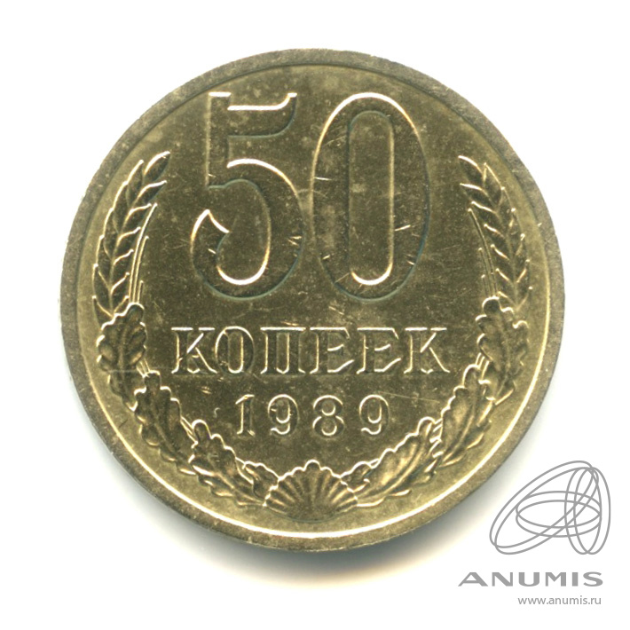 50 копеек 1989