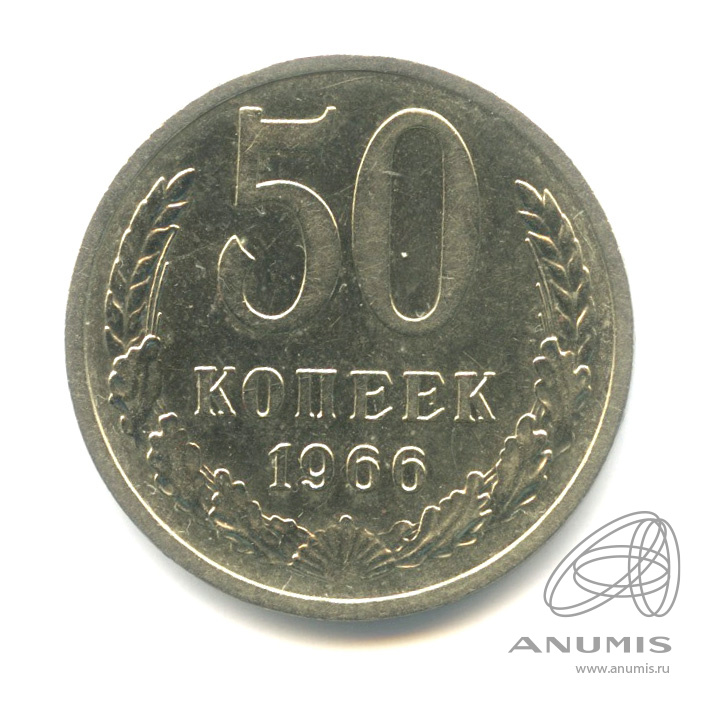 50 копеек 1966