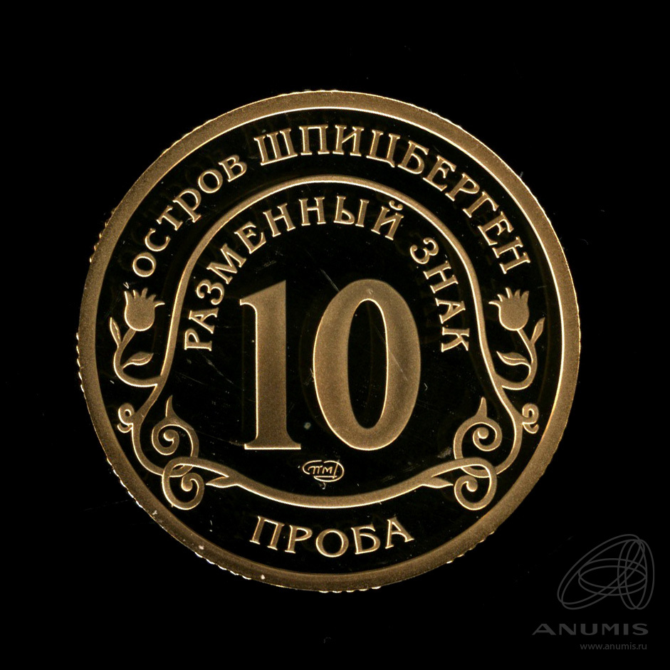 10 разменных знаков 2011 СПМД — В память жертв теракта А. Брейвика. В бронзе. Проба. Без даты. В капсуле. Не описана в каталогах Фролова и Грибкова (В бронзе)