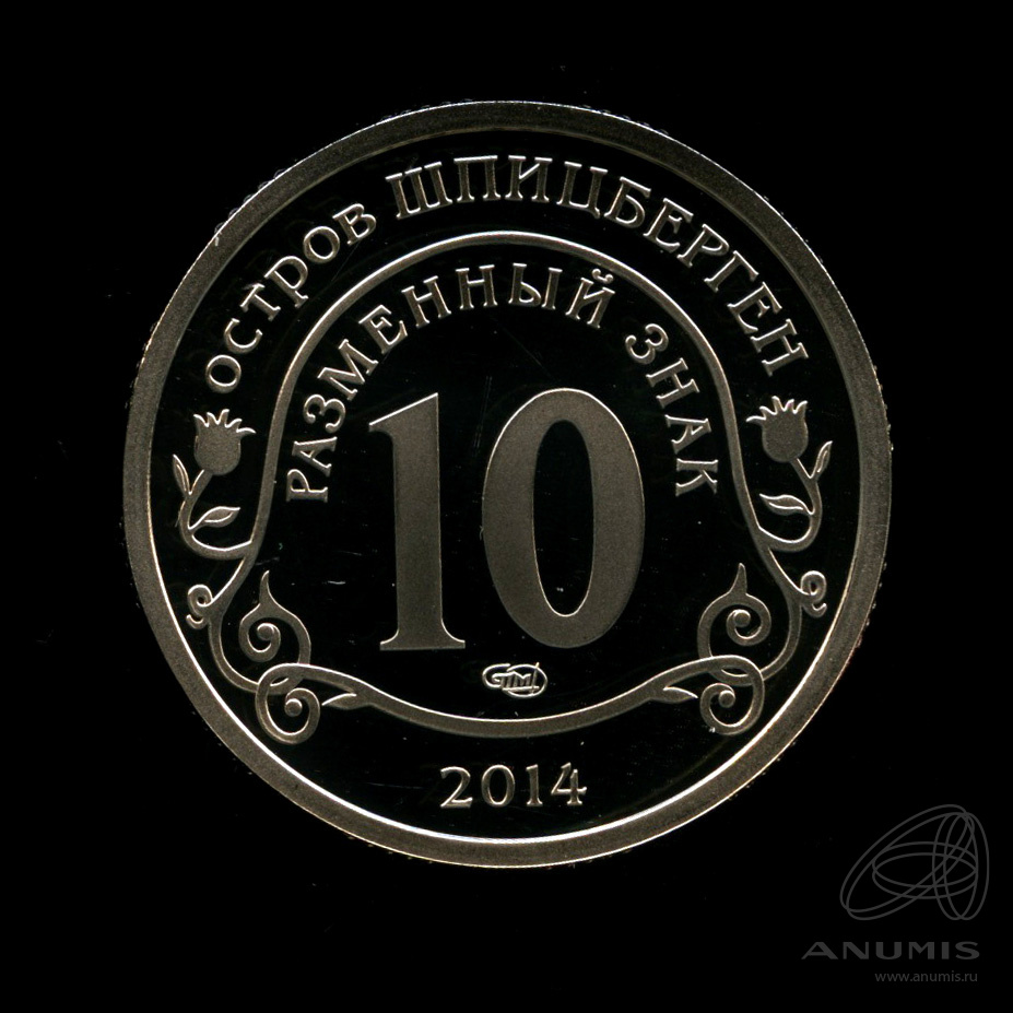 10 разменных знаков 2014 СПМД — Памяти Нельсона Манделы. В капсуле. Грибков-14.1