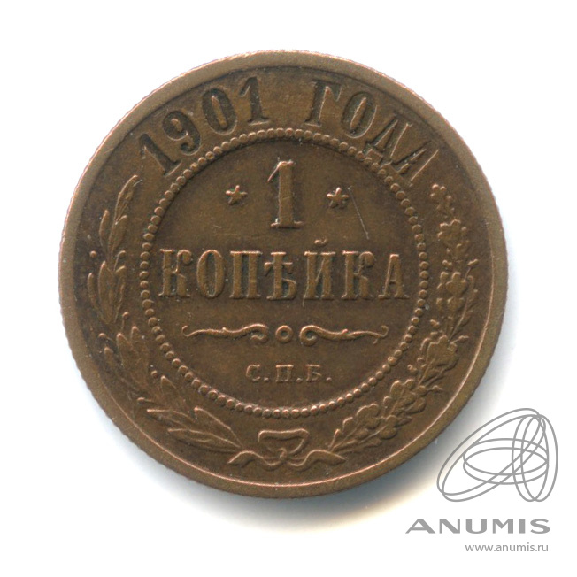 1 копейка 1901 СПБ