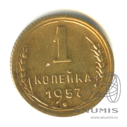 1 копейка 1957 — Венок 15 лент. Венок 15 лент (Венок 15 лент)