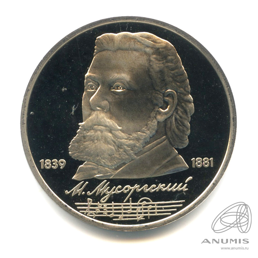 1 рубль 1989 — 150 лет со дня рождения М.П.Мусоргского. В капсуле