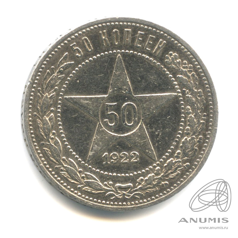 50 копеек 1922 ПЛ — Звезда П. Л