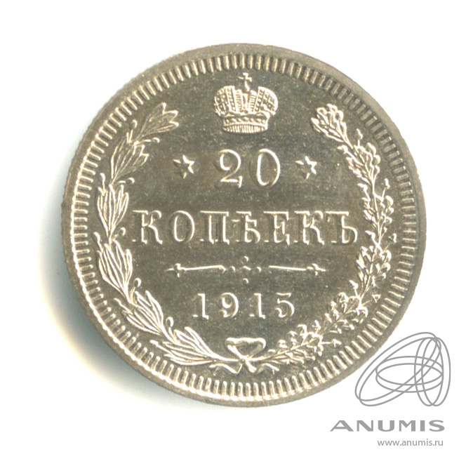 20 копеек 1915 ВС — Орел 4 типа. Штемпельный блеск (Орел 4 типа)