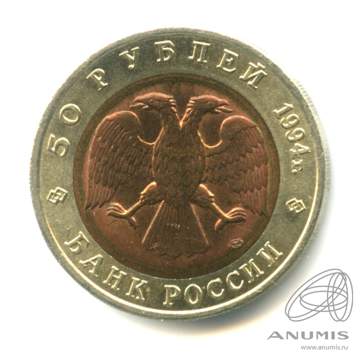 50 рублей 1994 ЛМД — Джейран