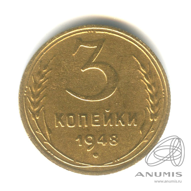3 копейки 1948 — Венок 16 лент