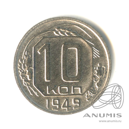 10 копеек 1949 — Венок 16 лент