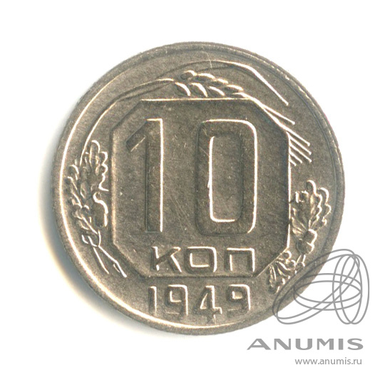 10 копеек 1949 — Венок 16 лент