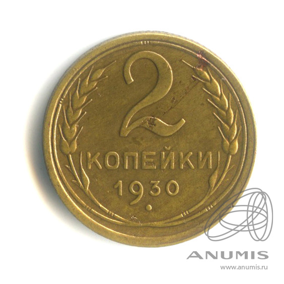 2 копейки 1930 — Венок 7 лент с круговой надписью