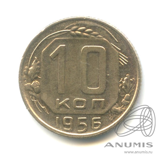 10 копеек 1956 — Венок 16 лент