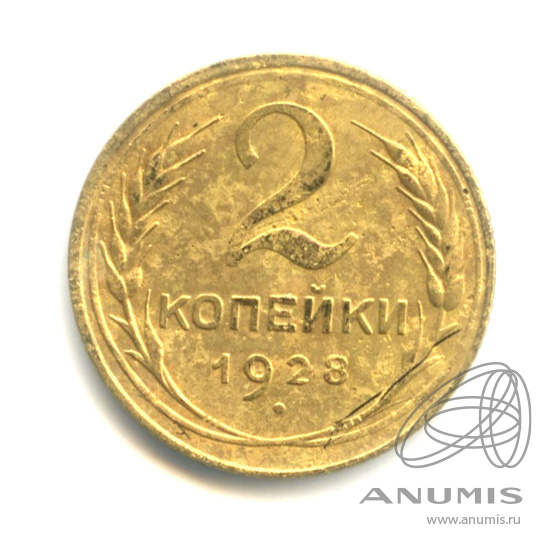 2 копейки 1928 — Венок 7 лент с круговой надписью