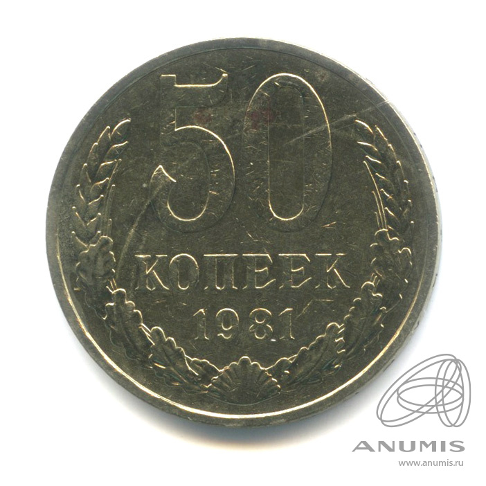 50 копеек 1981
