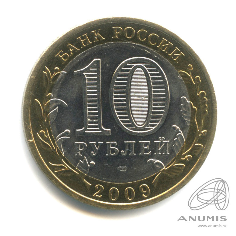 10 рублей 2009 СПМД — Выборг (XIII в.) Ленинградская область