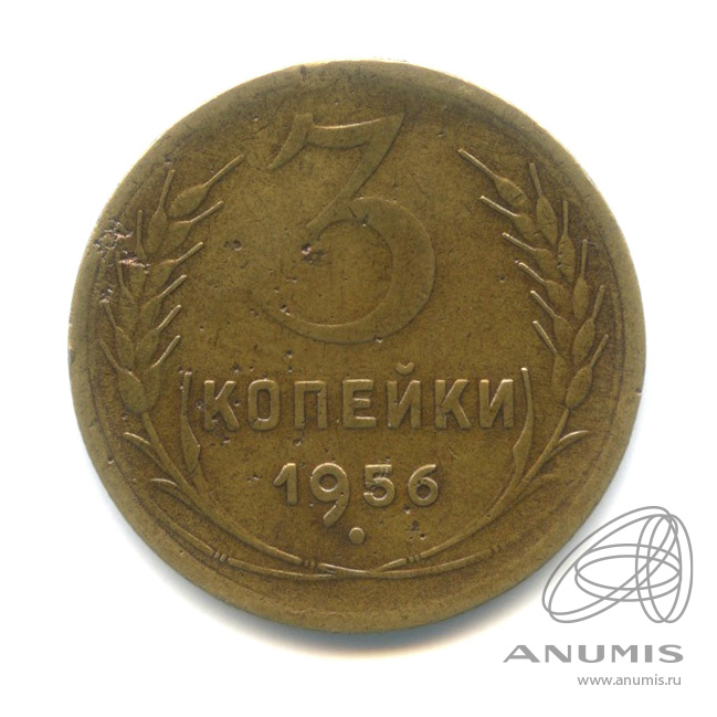 3 копейки 1956 — Венок 16 лент
